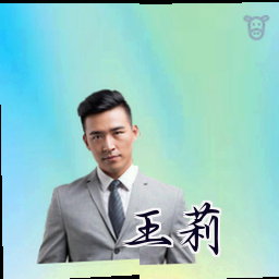王莉