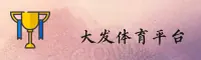 Dafabet大发黄金版官方网站