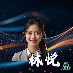 林悦